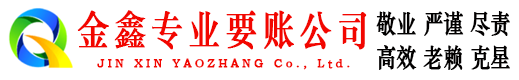 丹徒金鑫收账公司